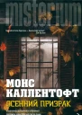 Осенний призрак