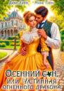 Осенний сон или Истинная огненного дракона СИ