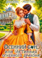 Осенний сон или Истинная огненного дракона СИ