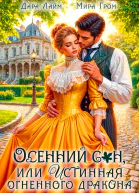 Осенний сон или Истинная огненного дракона