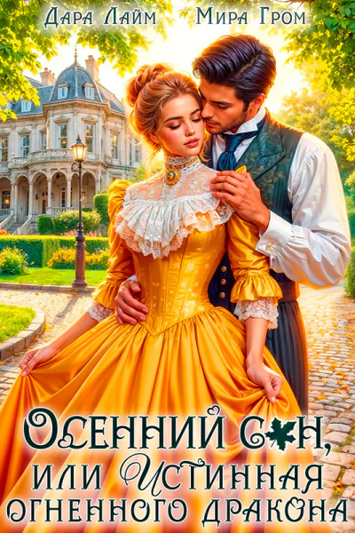 Осенний сон или Истинная огненного дракона
