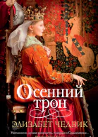 Осенний трон