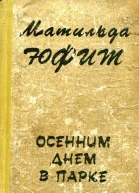 Осенним днем в парке Повести и рассказы