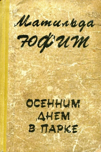 Осенним днем в парке
