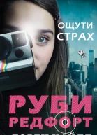 Ощути страх