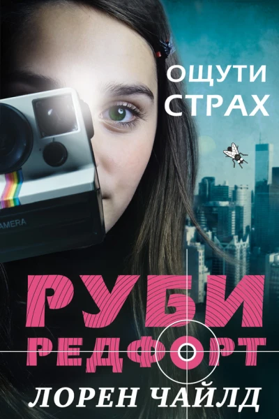 Ощути страх