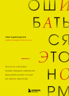 Ошибаться  это норм Простая система позволяющая извлекать максимальную пользу из своих факапов