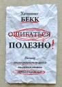 Ошибаться полезно Почему несовершенство мозга является нашим преимуществом  X Бекк  пер с нем С Э Борич