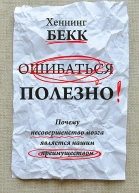 Ошибаться полезно Почему несовершенство мозга является нашим преимуществом  X Бекк  пер с нем С Э Борич