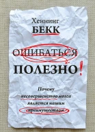 Ошибаться полезно Почему несовершенство мозга является нашим преимуществом