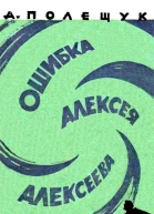Ошибка Алексея Алексеева
