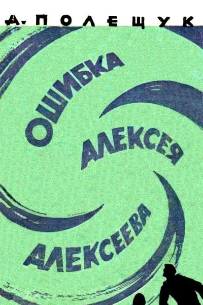 Ошибка Алексея Алексеева