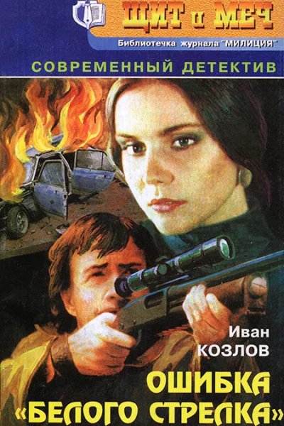 Ошибка белого стрелка