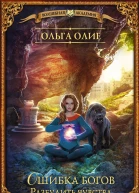 Ошибка богов Разбудить чувства