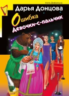 Ошибка Девочкиспальчик