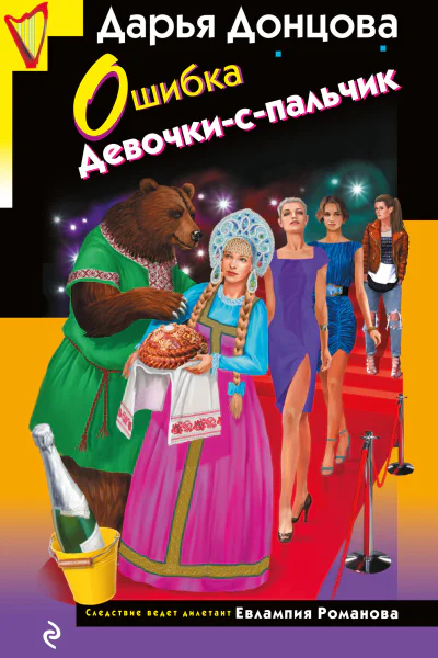 Ошибка Девочкиспальчик