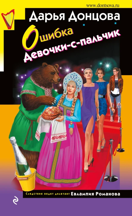 Ошибка Девочкиспальчик