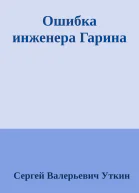 Ошибка инженера Гарина