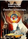 Ошибка комиссара СИ