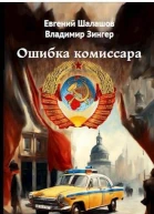 Ошибка комиссара СИ