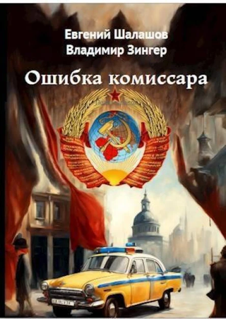 Ошибка комиссара СИ