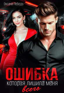 Ошибка которая лишила меня всего