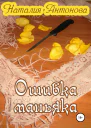 Ошибка маньяка