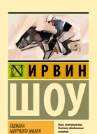 Ошибка мертвого жокея  повести и рассказы  перевод с английского  Ирвин Шоу