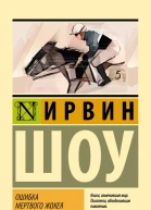 Ошибка мертвого жокея