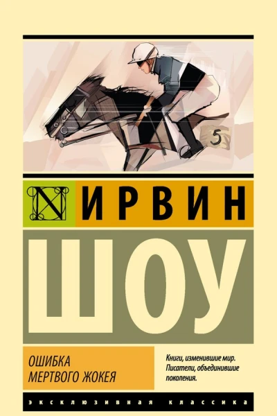Ошибка мертвого жокея