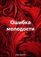 Ошибка молодости