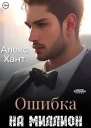 Ошибка на миллион