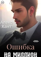 Ошибка на миллион