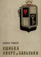 Ошибка Оноре де Бальзака