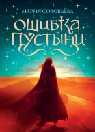 Ошибка Пустыни