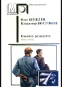 Ошибка резидента Книга вторая