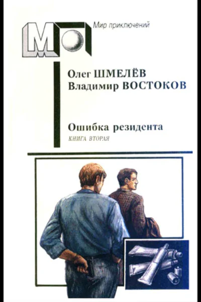 Ошибка резидента Книга вторая