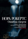 Ошибка смерти