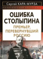 ОШИБКА СТОЛЫПИНА Премьер перевернувший Россию