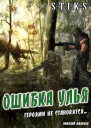 Ошибка Улья СИ