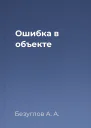 Ошибка в объекте