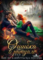 Ошибка в ритуале или как не влюбиться в принца СИ