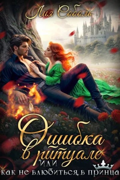 Ошибка в ритуале или как не влюбиться в принца
