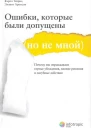 Ошибки которые были допущены но не мной Почему мы оправдываем глупые убеждения плохие решения и пагубные действия