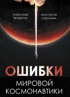 Ошибки мировой космонавтики