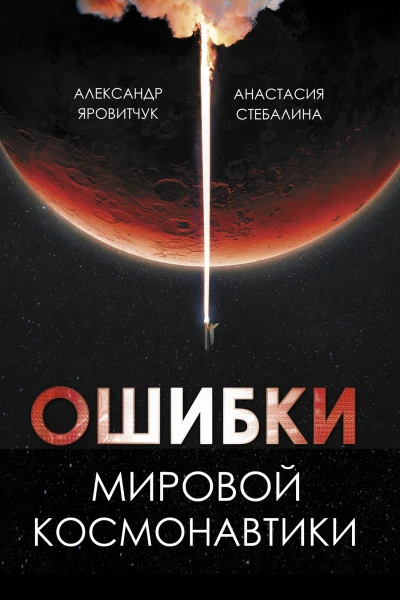 Ошибки мировой космонавтики