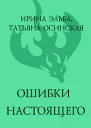 Ошибки настоящего  Ирина Эльба и Татьяна Осинская