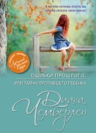 Ошибки прошлого или Тайна пропавшего ребенка