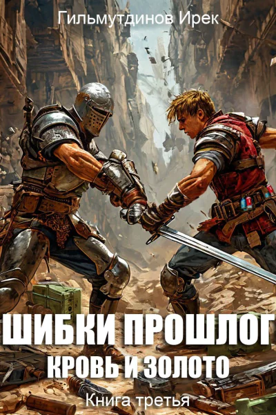 Ошибки прошлого книга 3