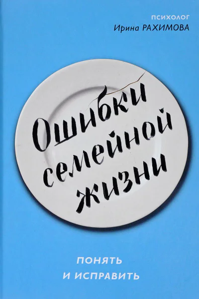 Ошибки семейной жизни Понять и исправить Рахимова ИА  М 